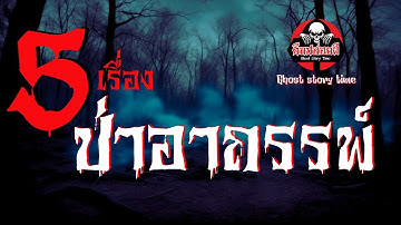 รวม 5 เรื่อง ป่าอาถรรพ์  โดย เนตร ธนัชพงศ์