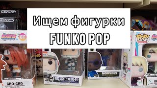 Ищем Funko pop в Фамилии и Offprice. Москва🕵🏽‍♀️
