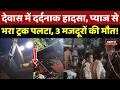 Dewas Road Accident: दर्दनाक में सड़क हादसा, Onion से भरा ट्रक पलटा, 3 मजदूरों की मौत! MP Top News
