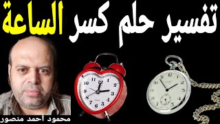 تفسير حلم كسر الساعة في المنام | محمود منصور | تفسير الاحلام