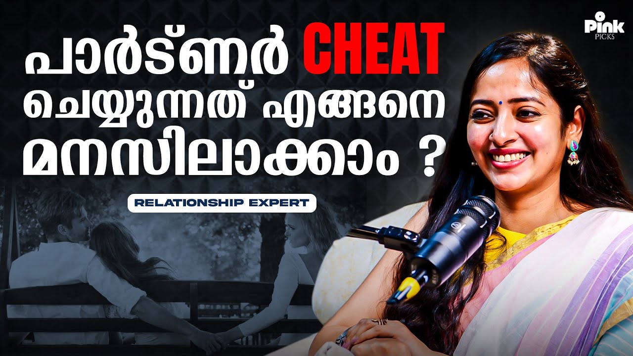 പർട്ണർ Cheat ചെയ്യുകയാണ് എന്ന് തിരിച്ചറിയാനുള്ള വഴികൾ... | Relationship Podcast Malayalam