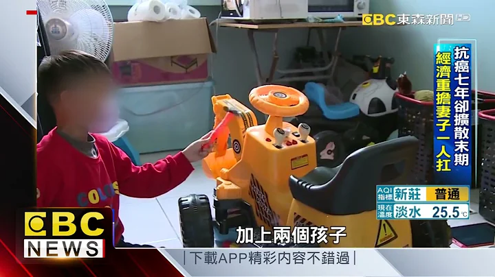 照顧癌夫養遲緩兒女 妻子淚喊快撐不住了  @newsebc - 天天要聞