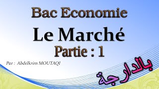 Bac Economie : le marché [ partie 1 ] ( بالدارجة )