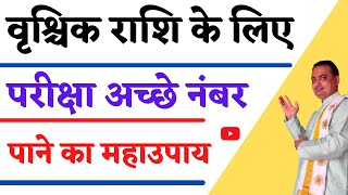 परीक्षा में पास होने का अचूक उपाय||vrushchik rashi  Exam me pass hone ke upay|pooja jyotish karyalay