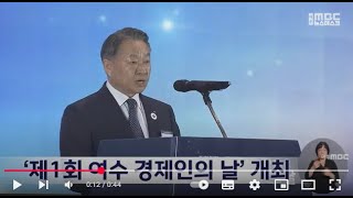 ‘제1회 여수 경제인의 날’ 개최 241219목 뉴스데스크