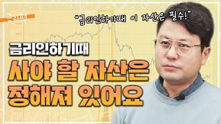 금리인하기때 우리가 먼저 투자해야 할 자산들ㅣ신년기 작가  [재테크숟가락]