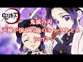【鬼滅の刃】鬼滅の声優が演じたアニメキャラ達 part2（Demon Slayer Voice Actor）