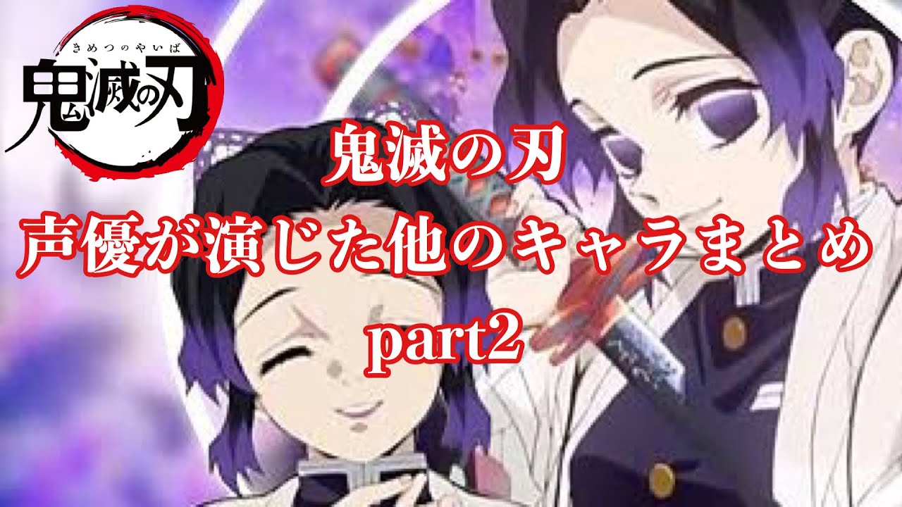 鬼滅の刃 鬼滅の声優が演じたアニメキャラ達 Part2 Demon Slayer Voice Actor Youtube 鬼滅の刃 鬼滅の声優が演じたアニメキャラ達 Part2 Demon Slayer Voice Actor Youtube