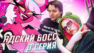 РЕАКЦИЯ НА: Helluva Boss / Адский Босс 3 серия [TarelkO]