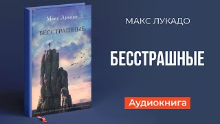 Бесстрашные (Макс Лукадо) || Upstream аудиокниги