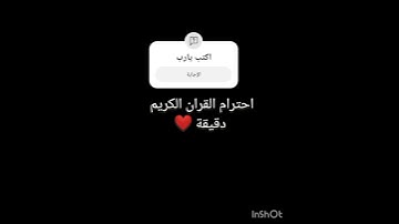 احترام القران الكريم دقيقة ❤️❤️