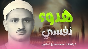 تلاوة رائعة مبكية | تجعلك اكثر خشية من الله | بصوت الشيخ محمد صديق المنشاوي رحمه الله