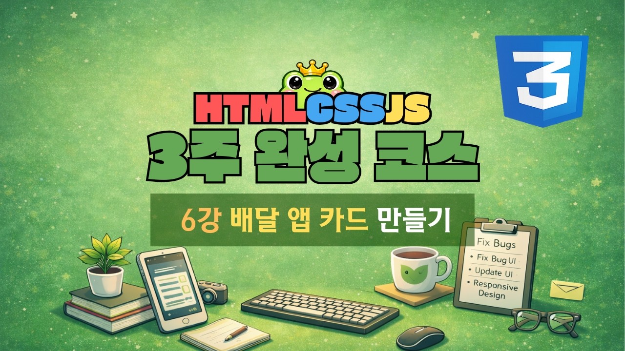 6강 - CSS 필수 속성들로 배달 앱 카드 만들기 [ HTML · CSS · JS 3주 완성 ]