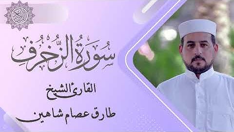 سورة الزخرف | القارئ الشيخ طارق شاهين