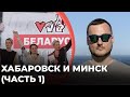 Хабаровск и Минск (часть1)