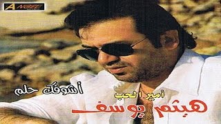 Haitham Yousif - 7eret | هيثم يوسف - حرت