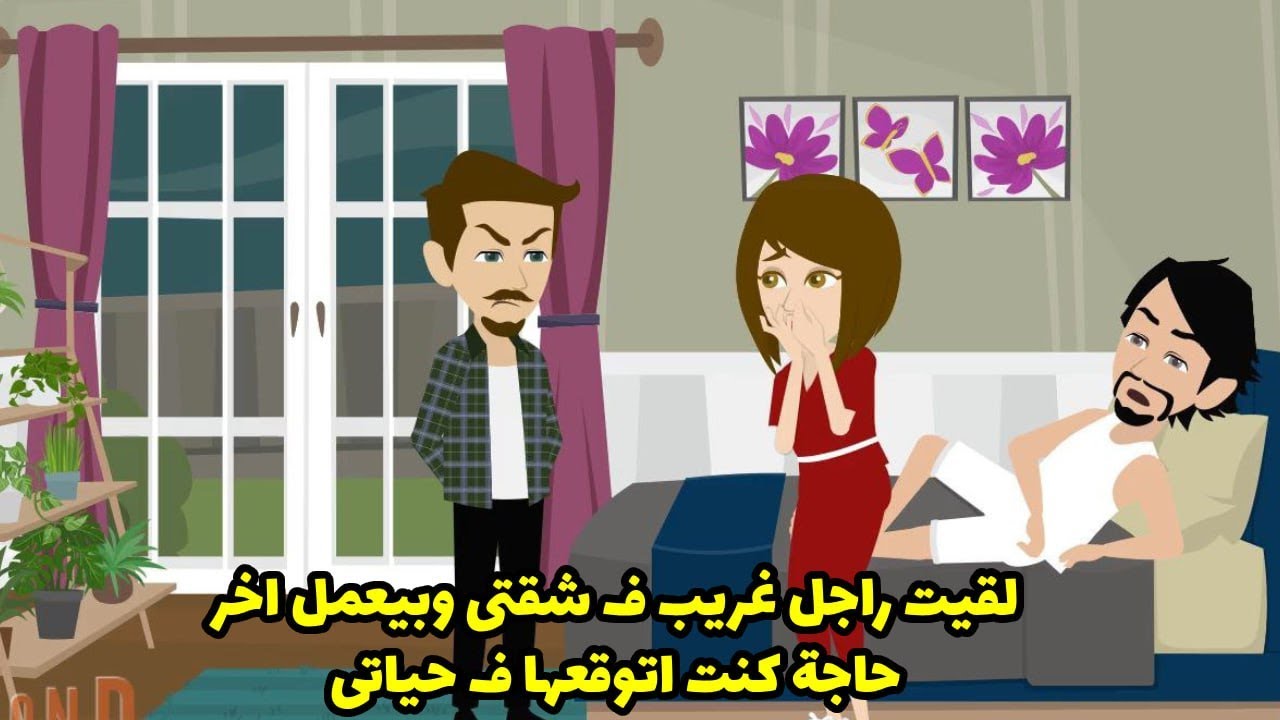 لقيت راجل غريب في شقتي بيعمل اخر حاجة كنت اتوقعها في حياتي ... ؟