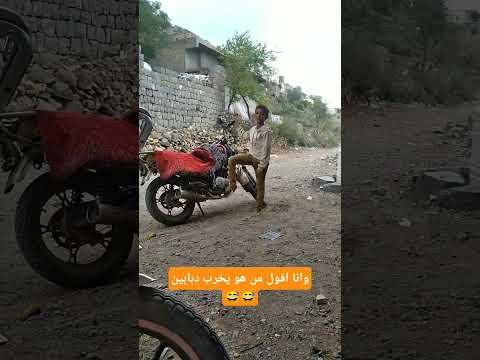 لما تطرح موتورات جنب البيت وتشوف اللي يخرب الموتورات