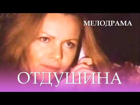 Отдушина 1991 Фильм Андрис Розенберг В ролях Алевтина Белявская, Гирт Яковлев Мелодрама