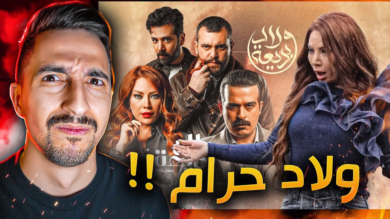 اوسخ عيلة شفتها بالمسلسلات !! ولاد بديعة
