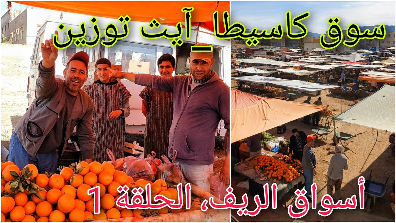 السوق الأسبوعي لحد كاسيطا إجعونن جماعة تسافث_ أسواق الريف الحلقة الأولى1