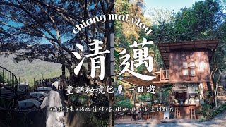 清邁秘境一日遊 - 貓很多的雨樹手作市集 : 會想二訪的好逛 | 湄康篷泰囧村 : 烤到完美的豬頸肉在這 | 巨樹咖啡 : 傳說等級的秘境咖啡店 | chiang mai vlog