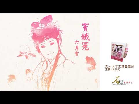 張孟逸﹝女人天下之流金歲月﹞竇娥冤－六月雪│試聽Album Sampler