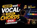 Music Theory ছাড়াই যেকোনো Vocal এ Proper Chords বসান | FL Studio Bangla Tutorial