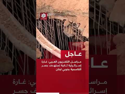 عاجل مراسل التلفزيون العربي غارة إسرائيلية ثانية تستهدف جسر القاسمية جنوبي لبنان