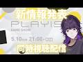 【同時視聴】PLAYISMの新発表みるぞ~~~~~ 2026.05