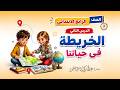 الخريطة في حياتنا الصف الرابع الابتدائي الدرس الثاني المنهج الجديد mp3