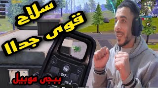 عملت احلا جيم بالسلاح ده ببجى موبيل