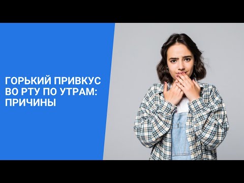 Горький Привкус Во Рту По Утрам: Причины