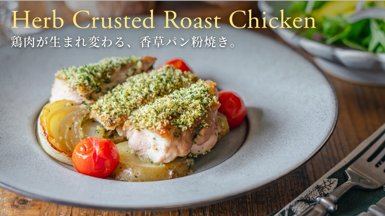 【ほぼオーブン任せ】鶏肉が生まれ変わる、香草パン粉焼き。/Herb Crusted Roast Chicken