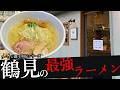 おれが選んだ鶴見にあるラーメン屋19選