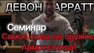 видео: Девон Ларратт предсказал будущее Армрестлинга картинка: Девон Ларратт предсказал будущее Армрестлинга