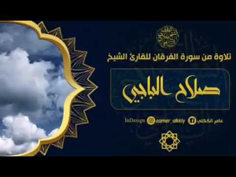 ما تيسر من سورة الفرقان للقارئ الليبي صلاح الباجي 