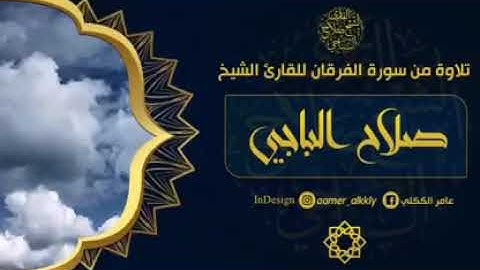 ما تيسر من سورة الفرقان للقارئ الليبي صلاح الباجي