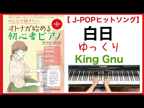 白日　ゆっくり（King Gnu)／のんびり弾きたい オトナが始める初心者ピアノ 2022-2023
