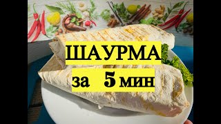 Шаурма за 5 минут в домашних условиях. Готовим  шаурму дома по быстрому.