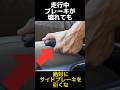 走行中にブレーキが壊れてもサイドブレーキを引いてはいけない理由