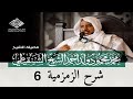 شرح نظم أصول التفسير الزمزمية 6 الشيخ محمد محمود الشنقيطي
