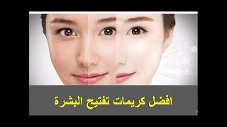 افضل 10 كريمات تفتيح البشرة