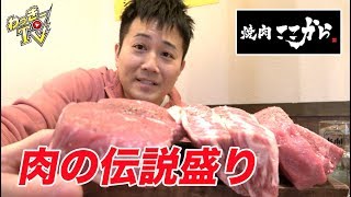 【巨大肉！】焼肉という名のステーキを贅沢にいただく！【焼肉ここから/町田】
