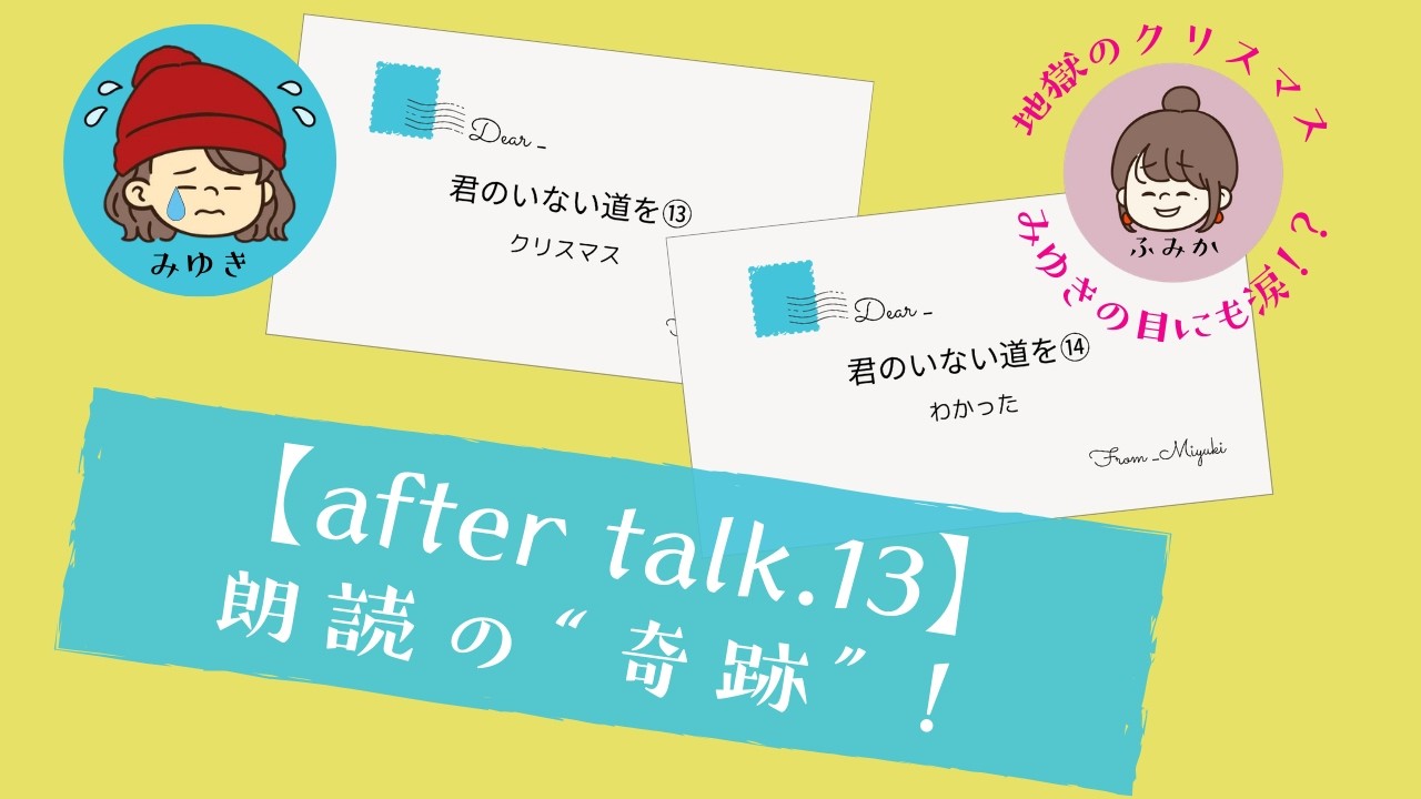 【恥恋-at.13】君のいない道を⑬ クリスマス ＆ 君のいない道を⑭  わかった
