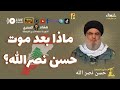 ماذا بعد اغتيال حسن نصر الله الأمين العام لحزب الله اللبناني بواسطة إسرائيل مع هشام المصري ماذا بعد اغتيال حسن نصر الله الأمين العام لحزب الله اللبناني بواسطة إسرائيل مع هشام المصري