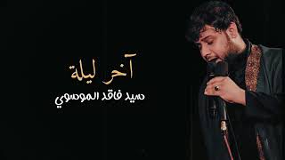 سيد فاقد الموسوي //حزين جدا اليله اخر ليله ويهل علينه البجي //مو.قصيده ضيم.والله