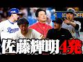 【プロ野球ニュース】5番石川昂弥もうやめろ/巨人、阪神に2勝10敗/栗林、大量失点で炎上