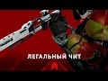 Легальные Читы | Destiny 2