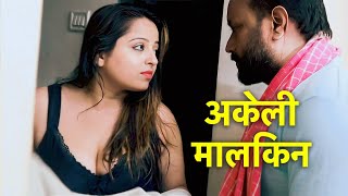 अकेली मालकिन | Akeli Malkin - FULL EPISODE | नई कहानी | Play Digital Show